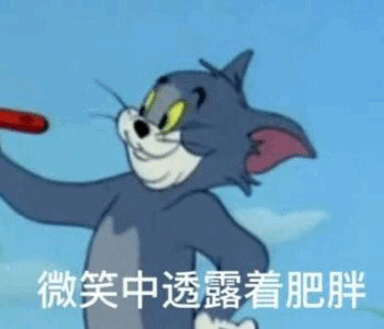 猫和老鼠汤姆表情包:微笑中透露着肥胖