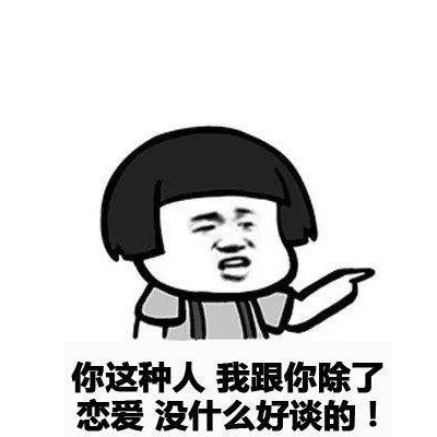 表白怕被拒?最近火了表白表情包,请收好"没事,你丑,我瞎"