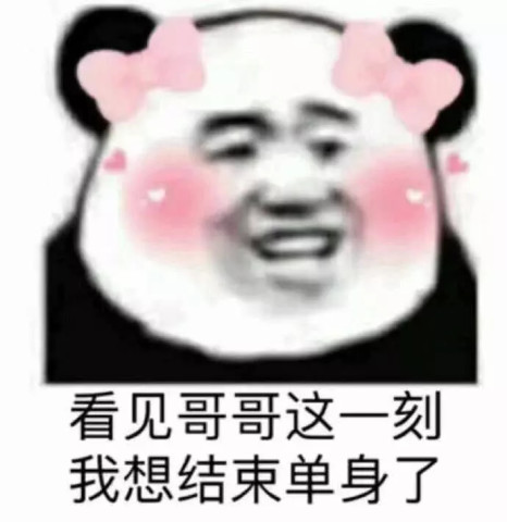 最近"脱单"表情包火了:看见哥哥的这一刻,我就想结束单身了