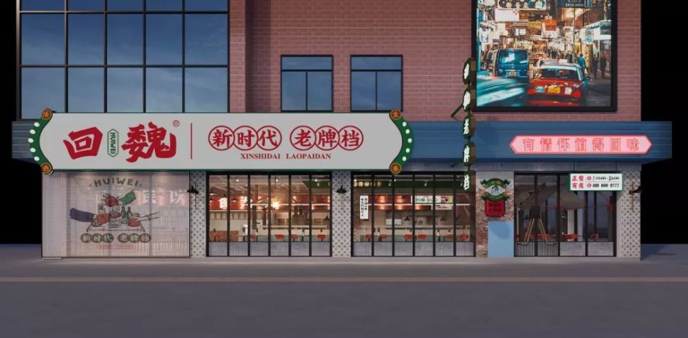 回魏大牌档第四店即将火爆开业!金山鸿博店!