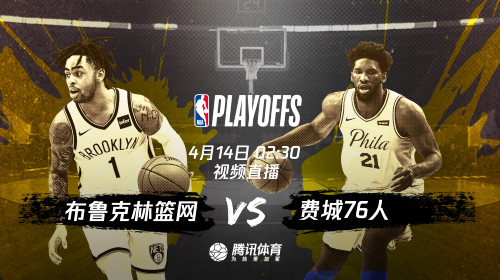 14日视频直播篮网vs76人 恩比德是否出场成变