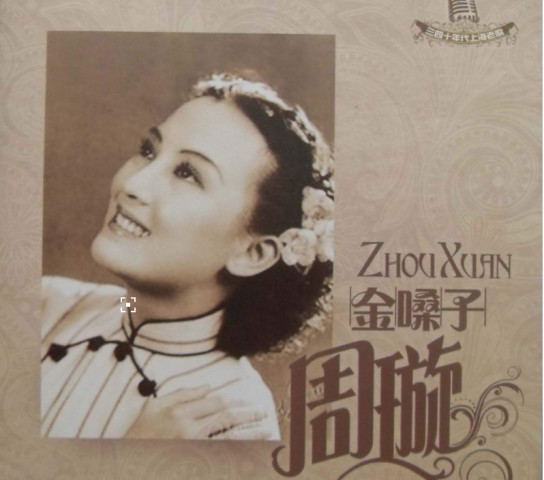 周璇的葬花曲谱_周璇儿子周民照片(2)