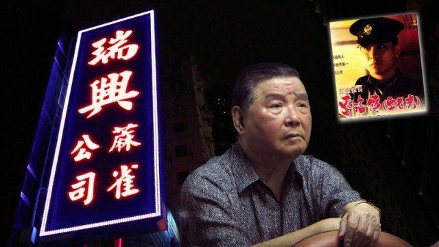 他是香港麻雀馆大王,探长吕乐身边大红人,家族资产逾200亿