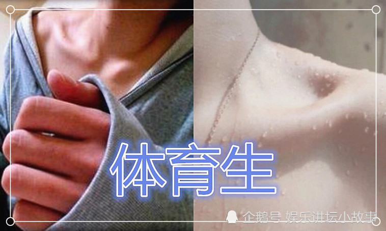 同样是"秀锁骨",舞蹈生忍了,文科草莓忍了,看到体育生