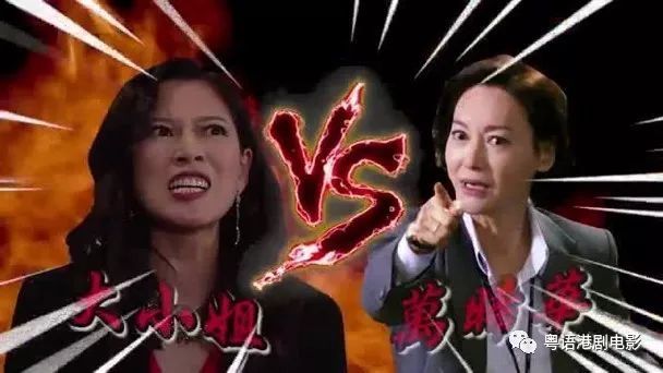 "万晞华"vs"大小姐 边个恶啲?