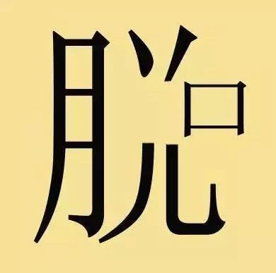 共什么什么是的成语_成语故事图片(3)