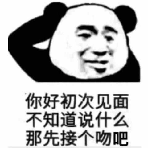 "很黄很暴力"的表情包:初次见面,不知道说什么,先接个