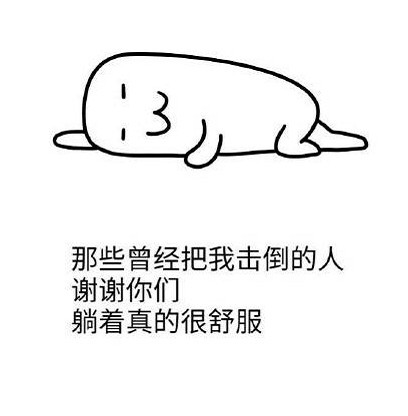 毒鸡汤接力表情包:谢谢那些把我击倒的人,躺着真舒服