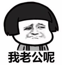 想老公表情包:老公在哪,我想你了
