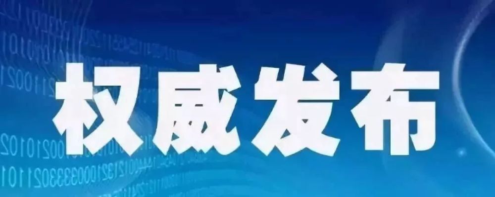 【权威发布】抚州市广昌县公安局原副政委万新安接受纪律审查和监察