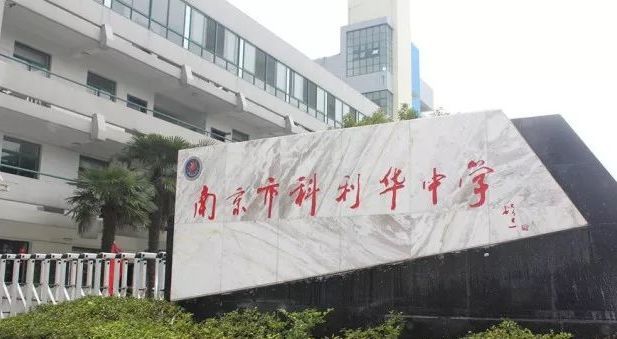 南师附小 科利华中学加持,玄武新