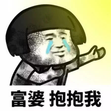 哭唧唧·撒娇表情包:富婆,抱抱我