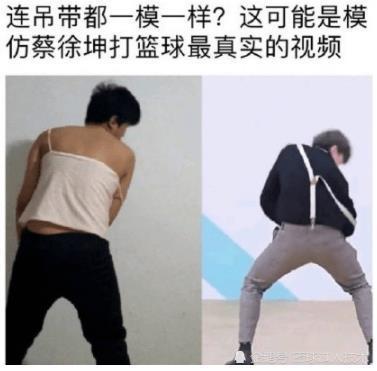 最近b站摊上事了,模仿蔡徐坤打篮球我忍了,看到恶搞