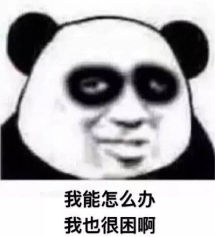 最近超搞怪的熊猫头表情包:我能怎么办?我也很困啊!