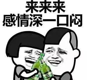 出来喝酒表情包合集