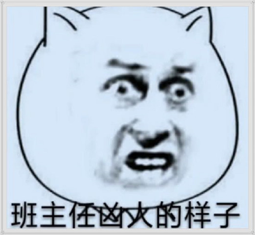 最近火了"班主任"表情包,害羞的样子,凶人的样子,全程黑脸