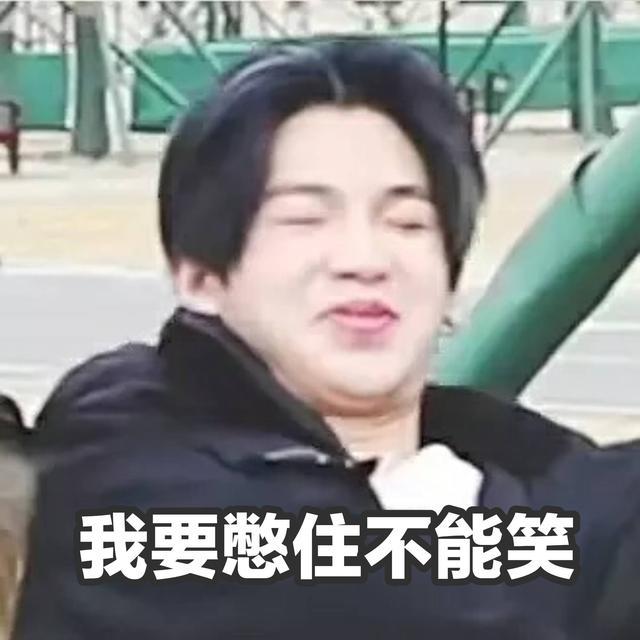 黄明昊搞笑表情包:图6justin憋住不能笑的小表情太逗了!