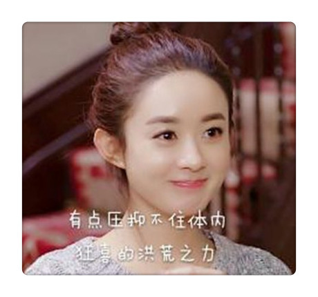 赵丽颖表情包,我要控制不住体内的洪荒之力了