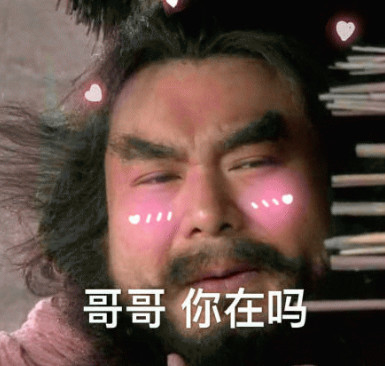 萌系·李逵·表情包:哥哥,你在吗