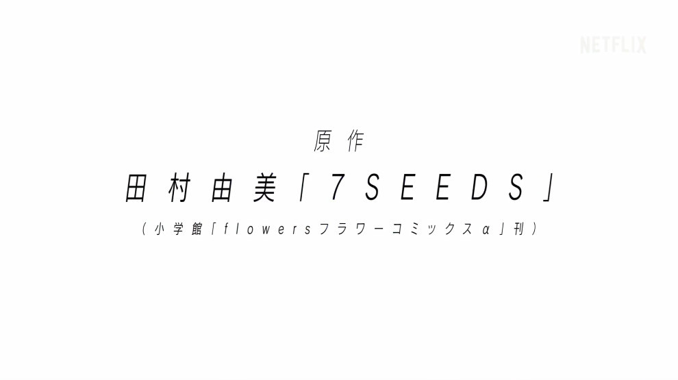 3部待播的人气漫改动画 达尔文游戏 7seeds冒险开启 看点快报