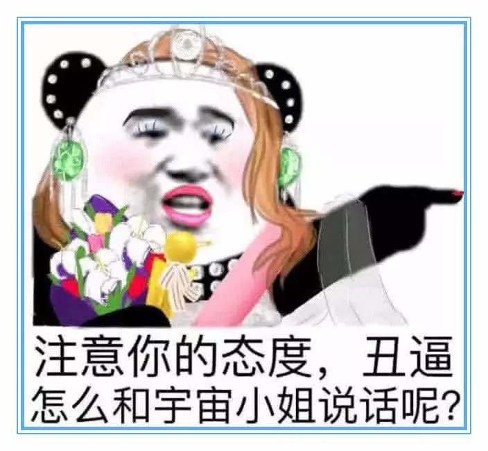 拿这张表情包发给你的小姐妹儿们,直接就能镇住他们了吧.
