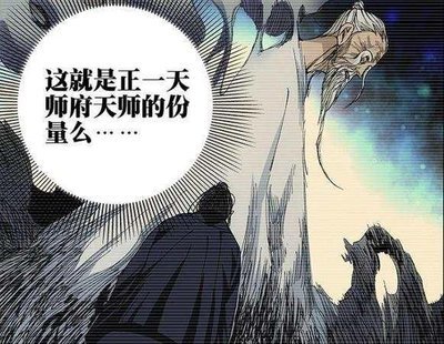 《一人之下》在番外篇天师下山中老天师实力为何这么