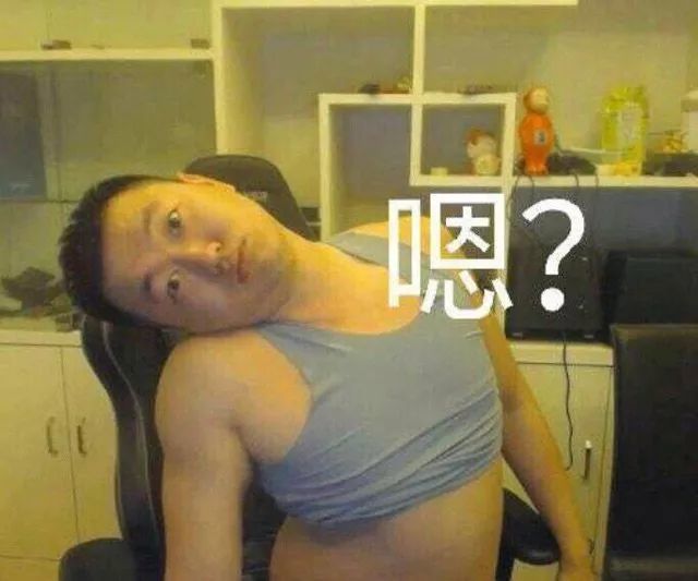 嗯(药水哥歪头疑惑表情)