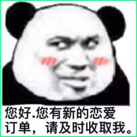 男生和女生互怼专用表情包:您好!你有新的恋爱订单请及时收取我