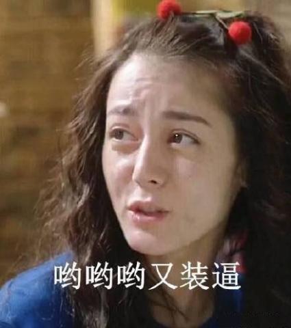 迪丽热巴搞笑表情包:图4傲娇的热巴岂能轻易被看透!