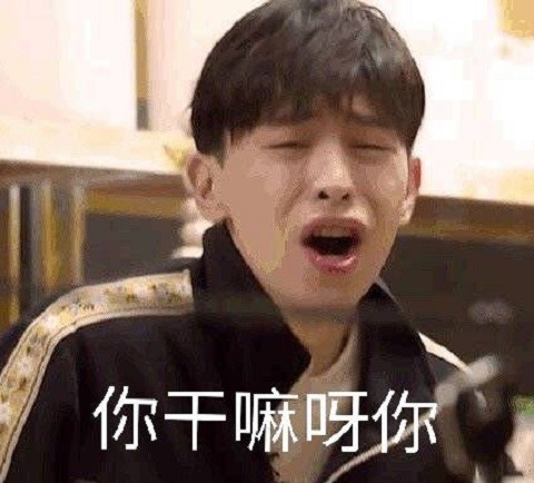 邓伦搞笑表情包:生活终于对邓伦这个小可爱下手了