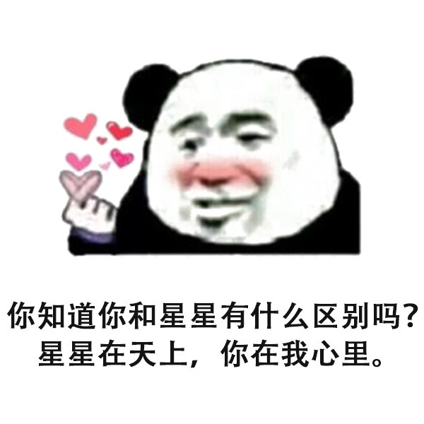 表情包:土味情话 表情包