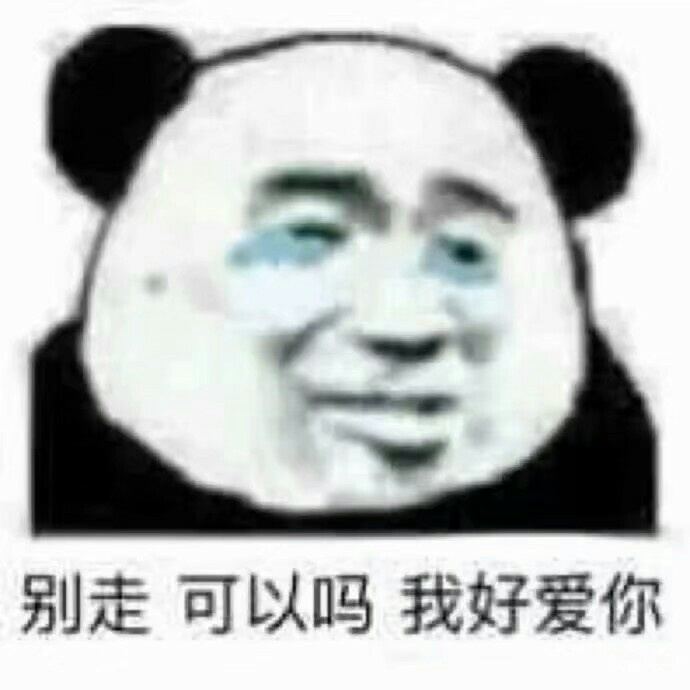 熊猫头"渣男"专用表情包:我只是嘴甜 心里没你