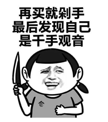 表情包:再买就剁手,最后发现自己是千手观音