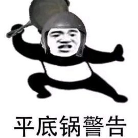 表情包:平底锅警告