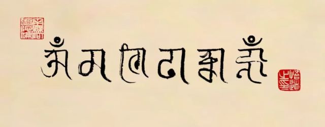 悟公上人墨宝:梵文六字大明咒    我们希望连通六字大明咒的能量