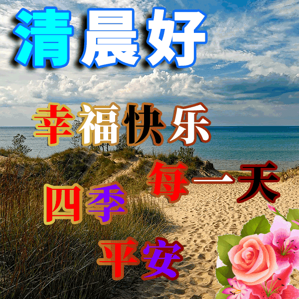 祝福唯美图片,微信早上祝福语暖心句子 问候朋友早上好的祝福语大全
