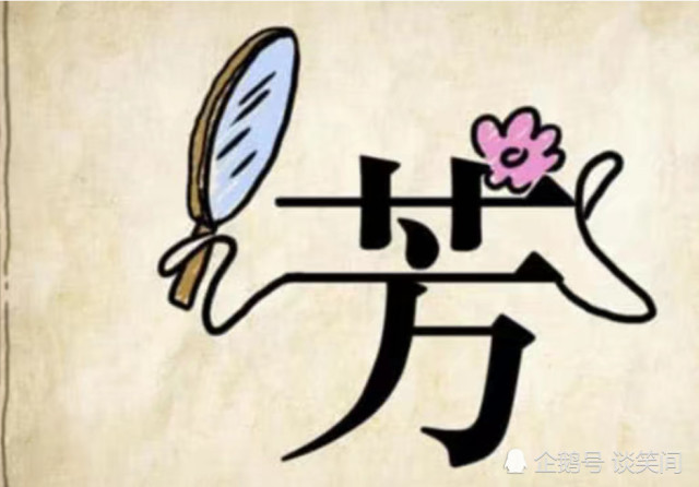 双什么芳成语_成语故事图片(3)