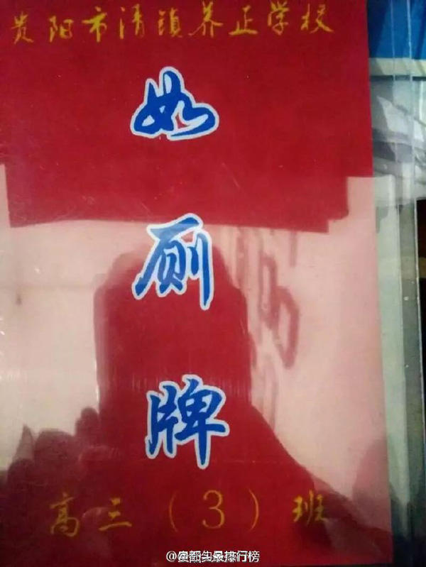 贵州清镇养正学校学生上厕所需带“如厕牌” 违反处罚