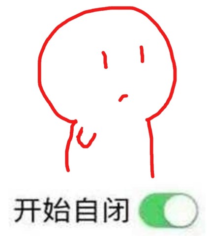 "我自闭了!"不想说话,那就用表情包代替吧!毕竟,菜的