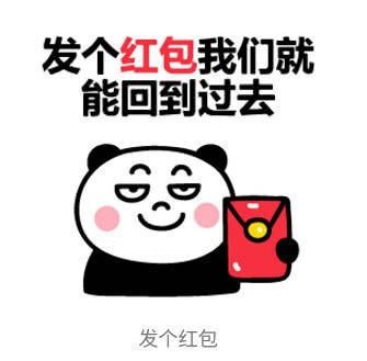 最近火了"呵呵"的表情包:发个红包,我们就能回到过去!