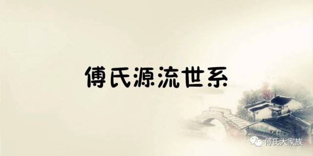 现将全国傅氏合纂通谱委员会1948年元月出版发行的