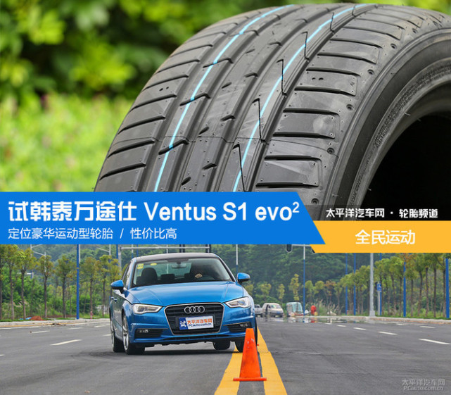 全民运动测试韩泰万途仕ventuss1evo2