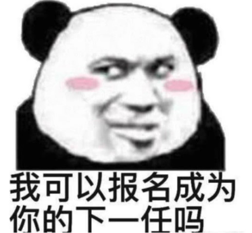 无水印熊猫头表白表情包:要找对象冲我来,嫁给别人算