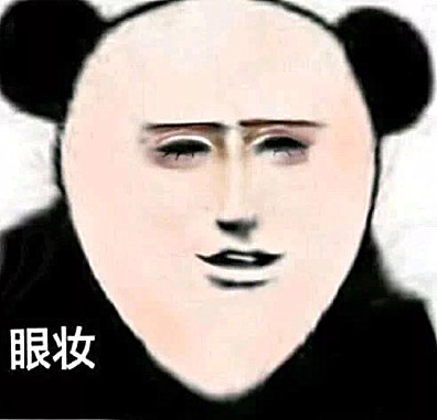 "熊猫头"表情包学会了化妆,太妖孽了!网友:这波表情包