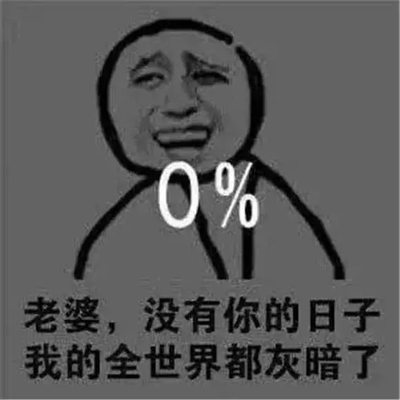 直男讨好"友女"专用表情包!哭唧唧,老公公,人家想要嘛