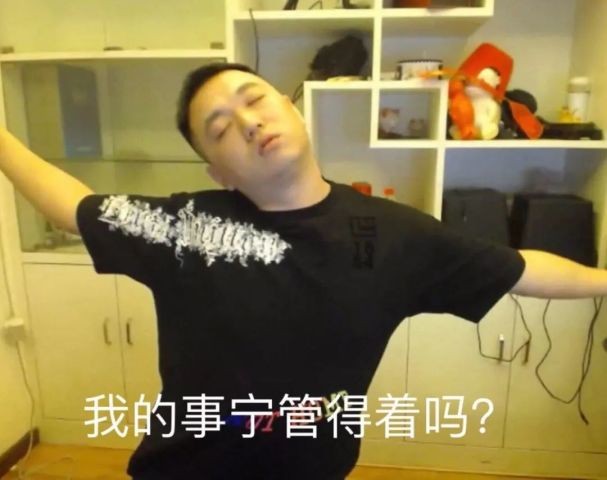 我的事情你管得着吗?(药水哥表情包)