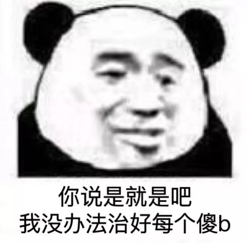 你说是就是吧 我没办法治好每个傻逼