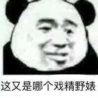 "怼喷子杠精"表情包