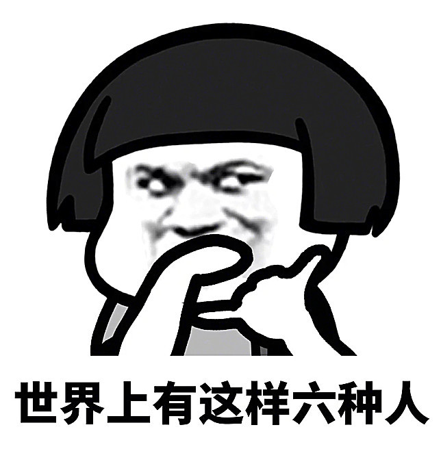 表情包:世界上有6种用科学都解释不了的人