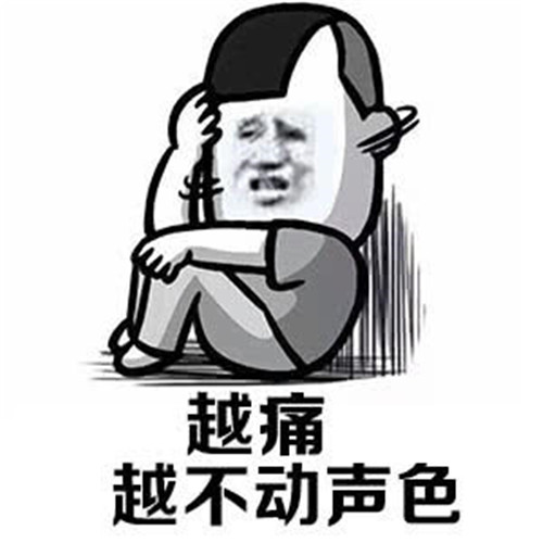 搞笑表情包:老了老了 骚不动了